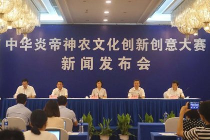 崇敬中华始祖·弘扬炎帝文化 中华炎帝神农文化创新创意大赛启动
