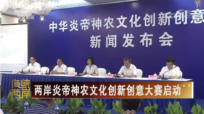 <b>【海峡两岸】两岸炎帝神农文化创新创意大赛启动</b>
