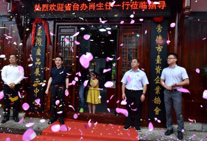 肖祥清主任赴常德考察调研并为常德台协会馆揭牌
