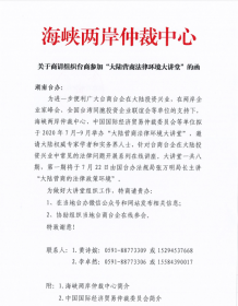欢迎台商参加“大陆营商法律环境大讲堂”