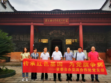 传承红色基因，牢记初心使命——省委台办交流 合作处党支部赴谭震林旧居开