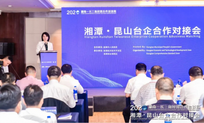 湘潭市在昆山举行台企合作对接会