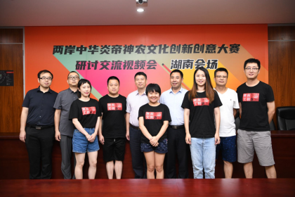 中华炎帝神农文化创新创意大赛两岸研讨交流会成功举行