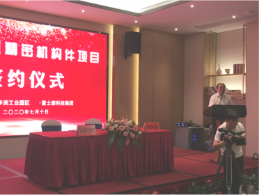 富士康科技集团手机结构件项目落户衡阳