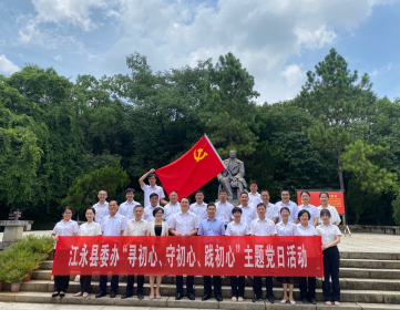 江永县台办庆祝建党99周年 “寻初心、守初心、践初心” 主题党日和廉政文化