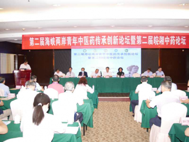 “第二届海峡两岸青年中医药传承创新论坛暨第二届皖湘中药论坛”在衡阳南岳