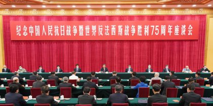 <b>习近平在纪念抗战胜利75周年座谈会上发表重要讲话</b>