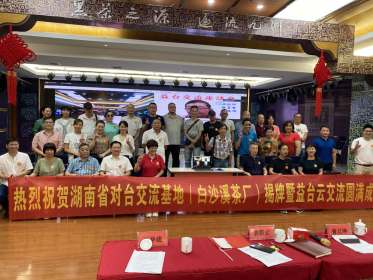 省对台交流基地揭牌活动暨益台云交流会在白沙溪茶厂举行