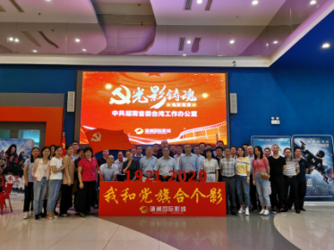 铭记光辉历史 传承红色基因——省委台办开展“光影铸魂”电影党课活动