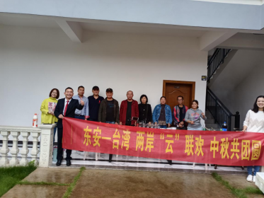 永州东安：两岸“云”联欢，中秋共团圆