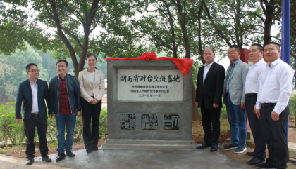 省对台交流基地齐白石故居正式揭牌