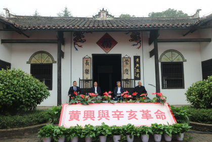 黄兴故居成功举办湘台两地线上文化交流活动