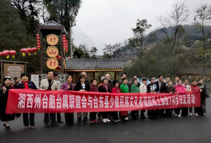 湘西自治州与台东县线上线下同步交流活动圆满完成