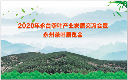 永台茶叶产业发展交流会暨永州茶叶展览会成功举行
