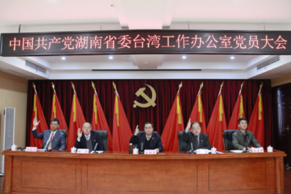中共湖南省委台湾工作办公室党员大会胜利召开