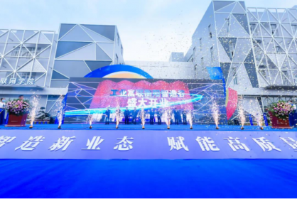 富士康工业富联衡阳智造谷开业仪式暨未来智造高峰论坛举行