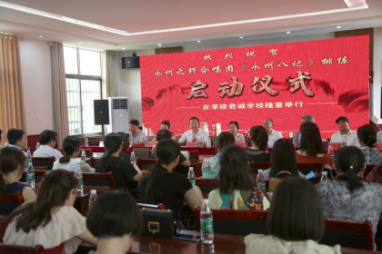 永州市召开“永州之野”合唱团暨台湾文化交流座谈会