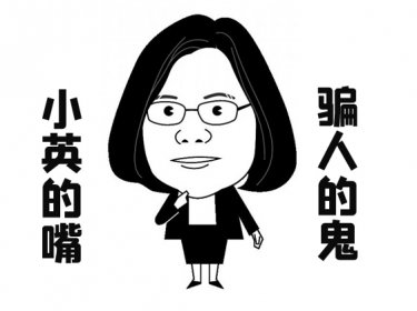 蔡英文的“皇帝新装”还要穿多久？
