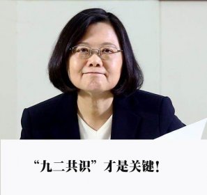 “九二共识”是试金石