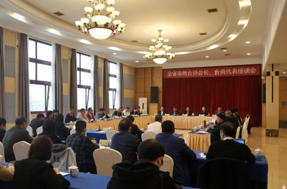 全省市州台协会长、台商座谈会在长沙召开 在湘台商热议“农林22条”