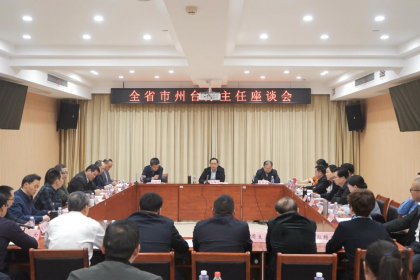 全省市州台办主任座谈会在长沙召开