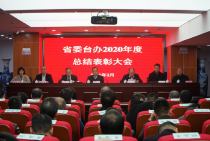 省委台办召开2020年度总结表彰大会