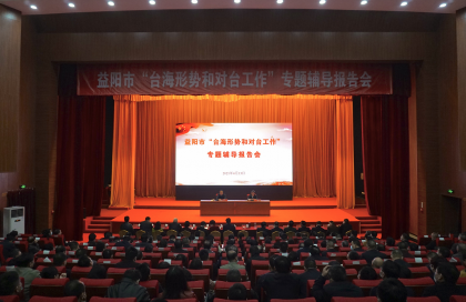 省委台办主任肖祥清赴益阳市作台海形势专题报告