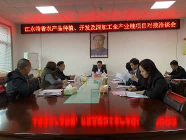 永州江永：贯彻落实“农林22条” 引进台企参与农业项目开发