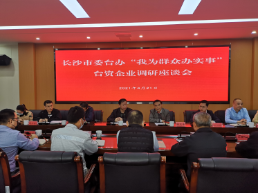 长沙市委台办开展 “我为群众办实事”台企调研走访活动