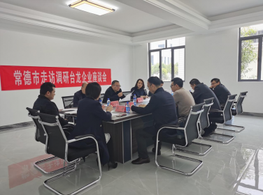 常德市台办走访津市台资企业