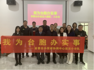 我为台胞办实事，省委台办送法小分队走进娄底