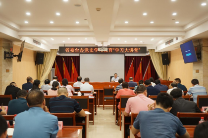省委台办举行党史学习教育“学习大讲堂”