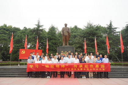 省委台办赴任弼时故居开展 “学习‘骆驼’精神，传承红色经典”主题教育活