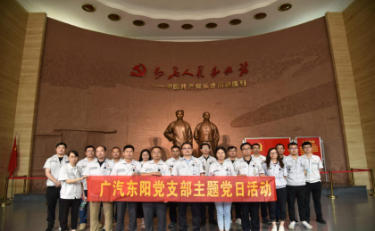 台企长沙广汽东阳开展主题党日活动
