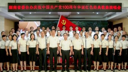 湖南省委台办举办“歌唱新时代 永远跟党走” 红色经典歌曲演唱会