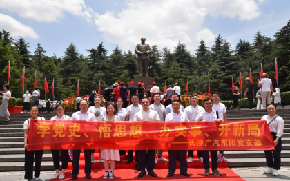 台企长沙广汽东阳开展 “追寻伟人足迹，践行初心使命”主题党日活动