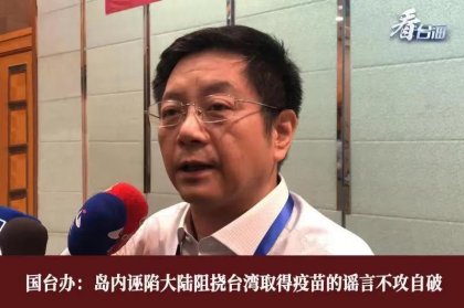 复星疫苗入台让民进党当局的谎言不攻自破