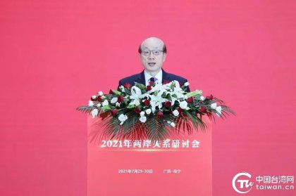刘结一主任在2021年两岸关系研讨会开幕式上的讲话