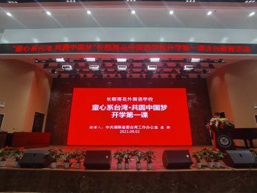 长郡雨花外国语学校开展“童心系台湾·共圆中国梦”开学第一课涉台教育活动