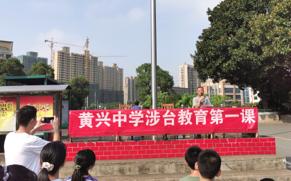 长沙县黄兴中学开展涉台教育“开学第一课”活动