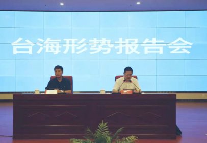 省委台办应邀赴石门县委理论学习中心组及党校学员作台海形势报告