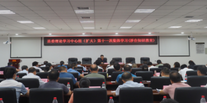 省委台办赴新晃县委理论学习中心组作涉台知识教育讲座