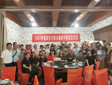 益阳市举办台胞台属中秋联谊活动