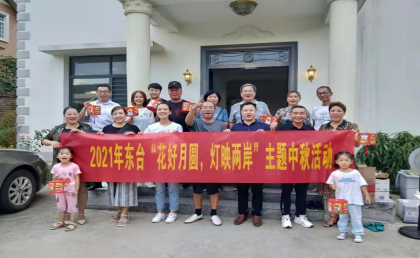 东安县举办“花好月圆，灯映两岸” 台商台胞台属中秋联谊活动