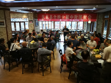 凤凰县召开台胞台属中秋团聚会