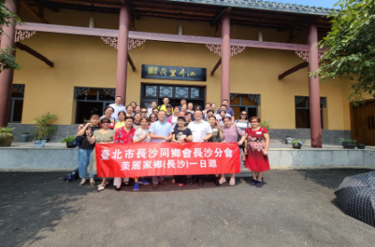  美丽乡村一日游，台胞故里庆中秋 ——长沙市台办和台北市长沙同乡会开展中
