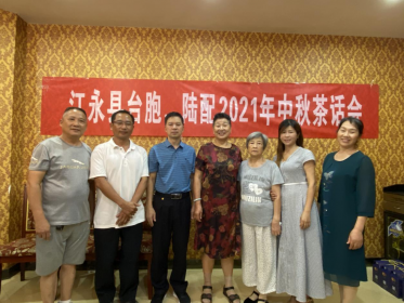 “两岸一家亲 月圆人团圆”——江永县台办开展台商台胞中秋茶话会活动