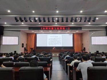 国台办培训中心主任王杰到长沙市委党校作台海形势专题讲座