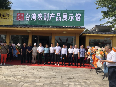 智博农业台湾农副产品展示馆开馆