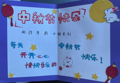 浏阳河小学开展中秋涉台教育活动